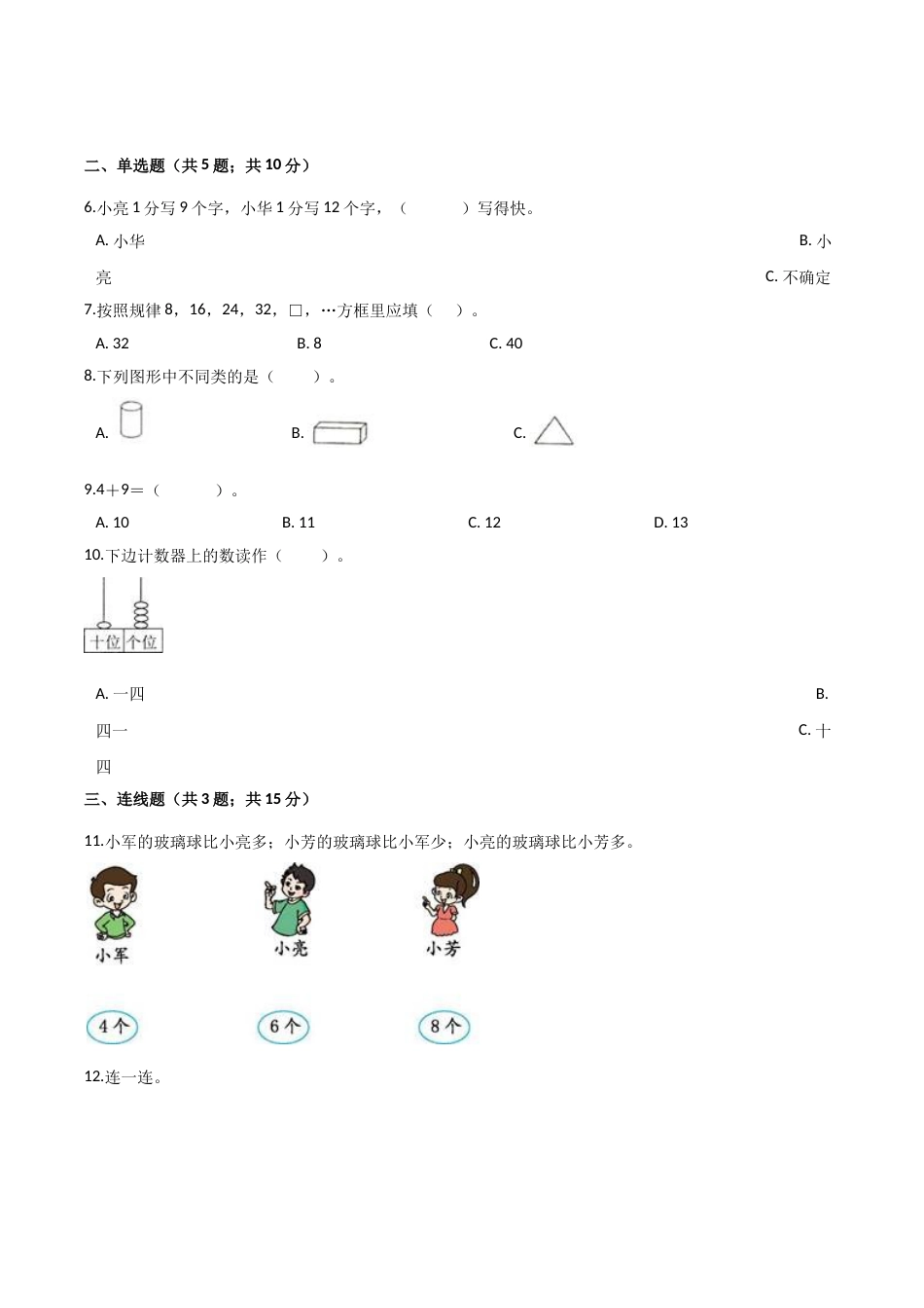 人教（新课程标准）一年级数学上册期末核心考点卷（四）（含答案）.doc_第2页