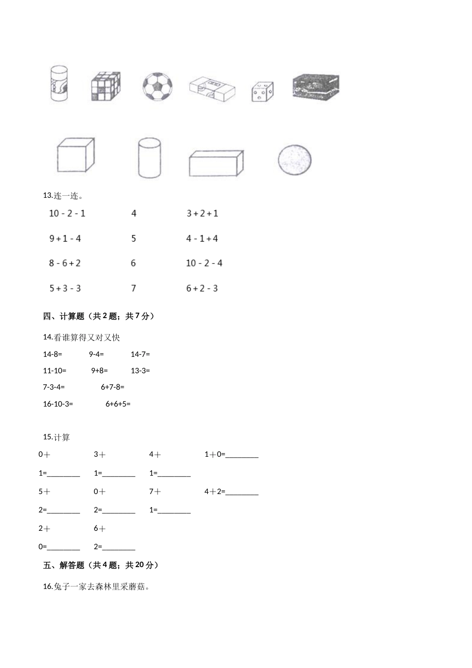 人教（新课程标准）一年级数学上册期末核心考点卷（四）（含答案）.doc_第3页