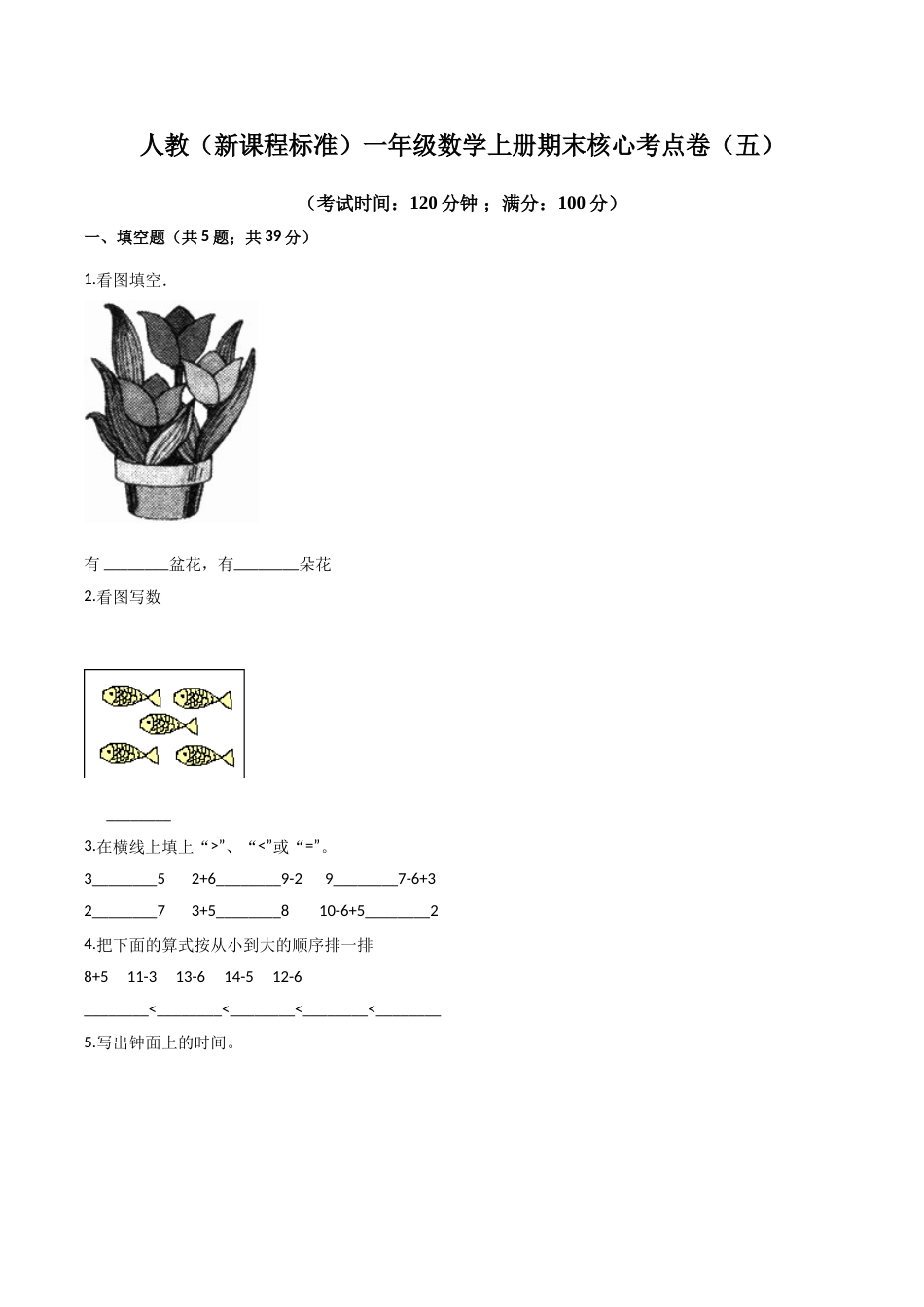 人教（新课程标准）一年级数学上册期末核心考点卷（五）（含答案）.doc_第1页