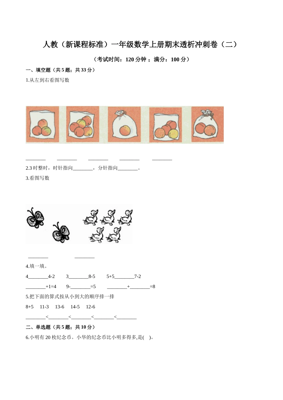 人教（新课程标准）一年级数学上册期末透析冲刺卷（二）（含答案）.doc_第1页