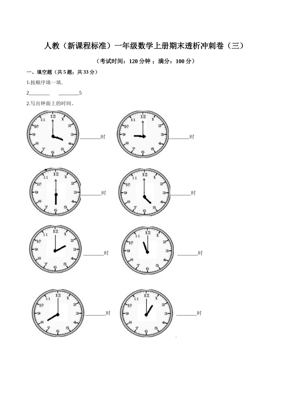 人教（新课程标准）一年级数学上册期末透析冲刺卷（三）（含答案）.doc_第1页