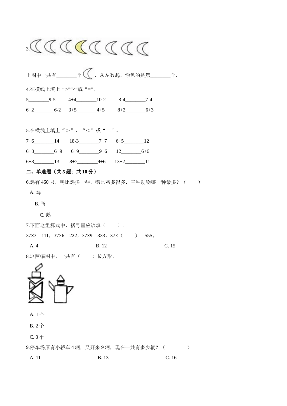 人教（新课程标准）一年级数学上册期末透析冲刺卷（三）（含答案）.doc_第2页