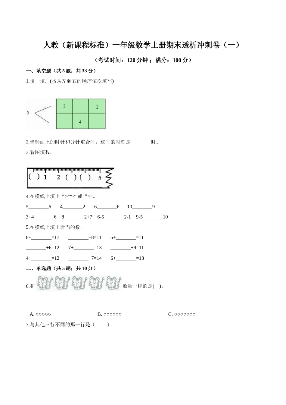 人教（新课程标准）一年级数学上册期末透析冲刺卷（一）（含答案）.doc_第1页
