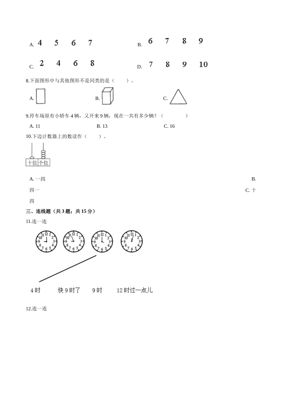人教（新课程标准）一年级数学上册期末透析冲刺卷（一）（含答案）.doc_第2页