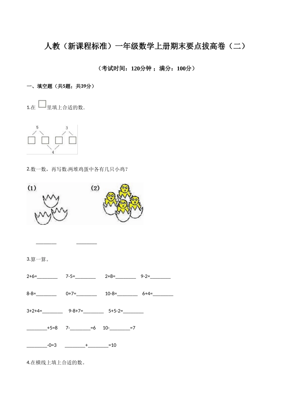 人教（新课程标准）一年级数学上册期末要点拔高卷（二）（含答案）.doc_第1页
