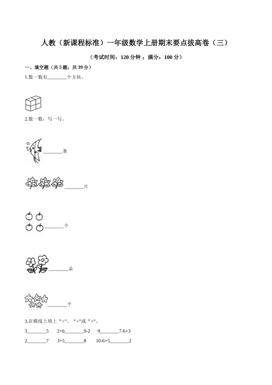 人教（新课程标准）一年级数学上册期末要点拔高卷（三）（含答案）.doc_第1页