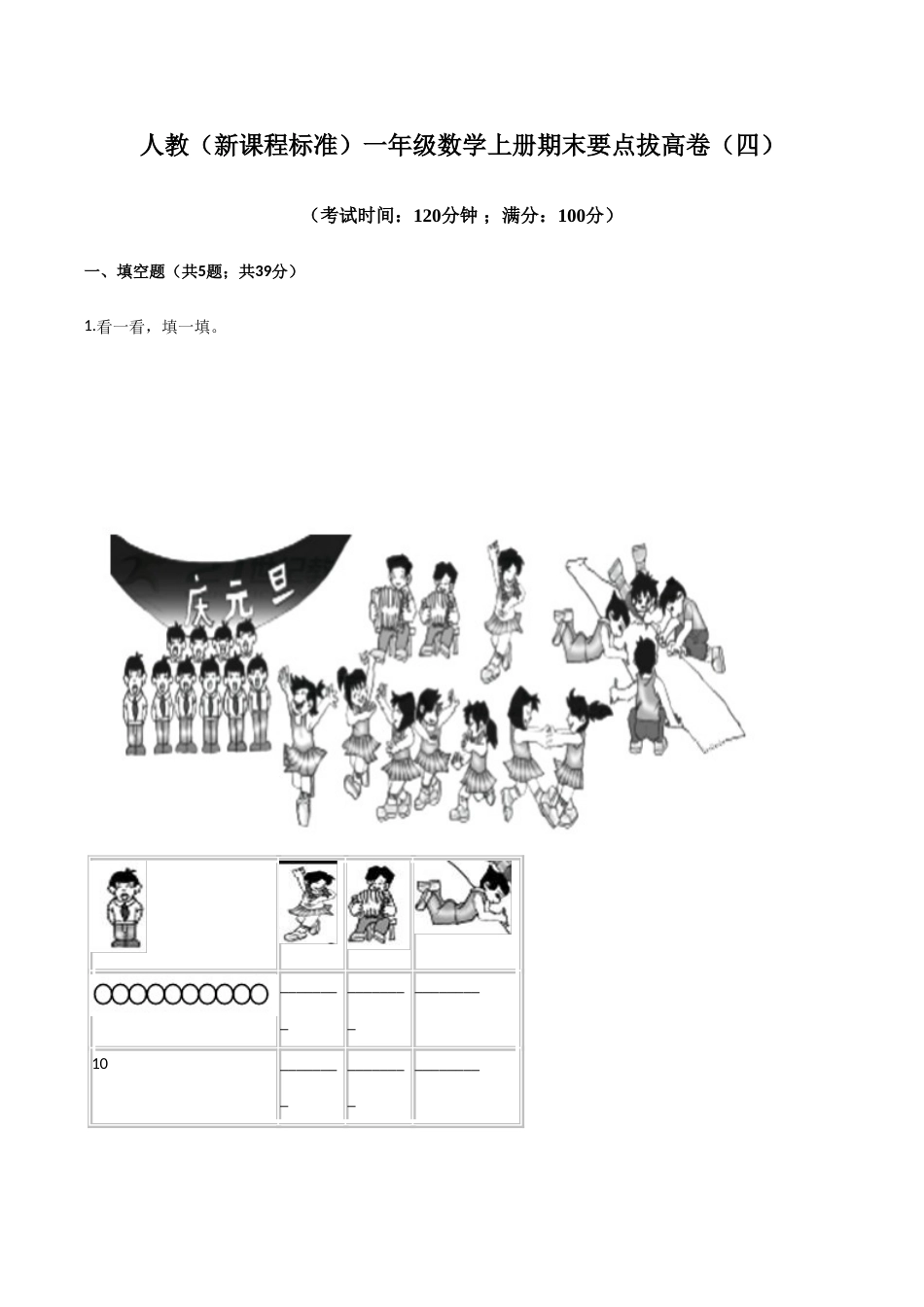 人教（新课程标准）一年级数学上册期末要点拔高卷（四）（含答案）.doc_第1页