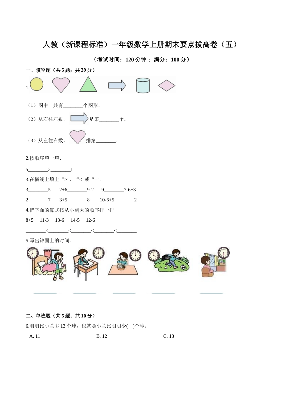 人教（新课程标准）一年级数学上册期末要点拔高卷（五）（含答案）.doc_第1页