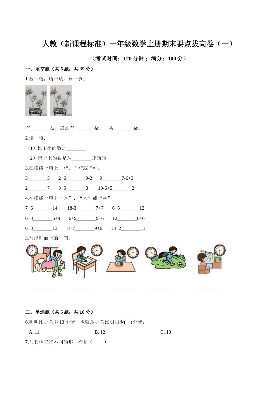 人教（新课程标准）一年级数学上册期末要点拔高卷（一）（含答案）.doc_第1页