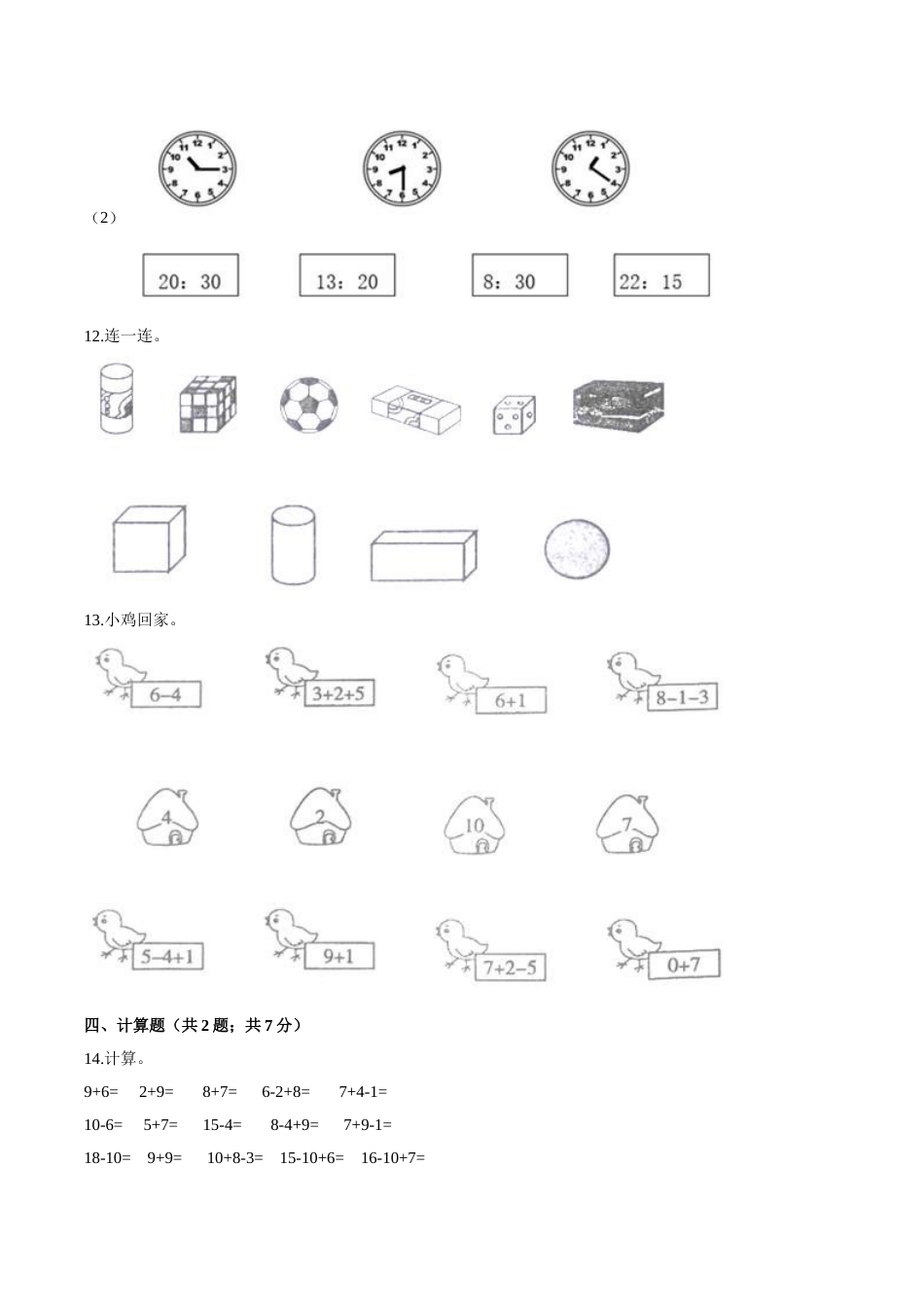 人教（新课程标准）一年级数学上册期末要点拔高卷（一）（含答案）.doc_第3页