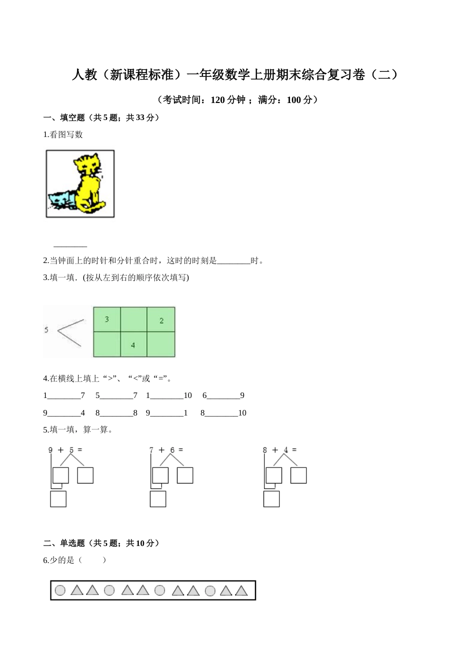 人教（新课程标准）一年级数学上册期末综合复习卷（二）（含答案）.doc_第1页