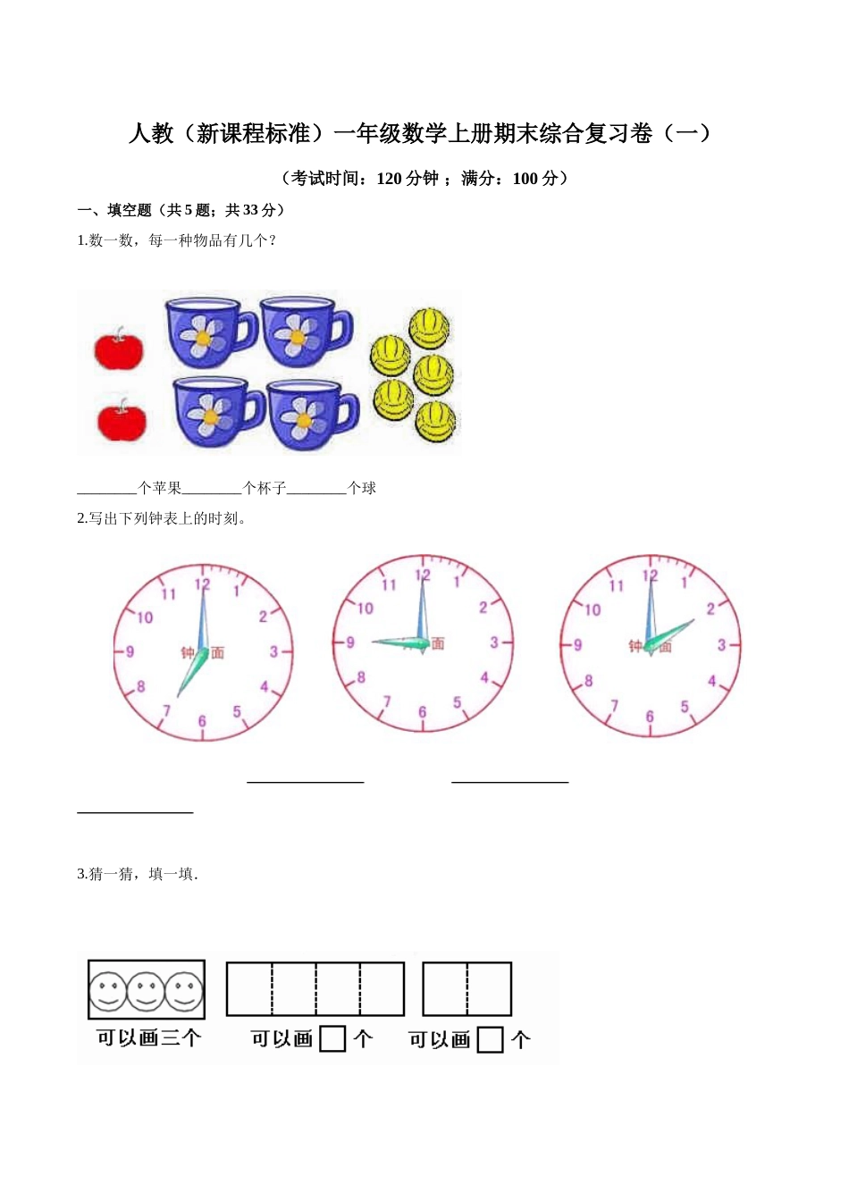 人教（新课程标准）一年级数学上册期末综合复习卷（一）（含答案）.doc_第1页