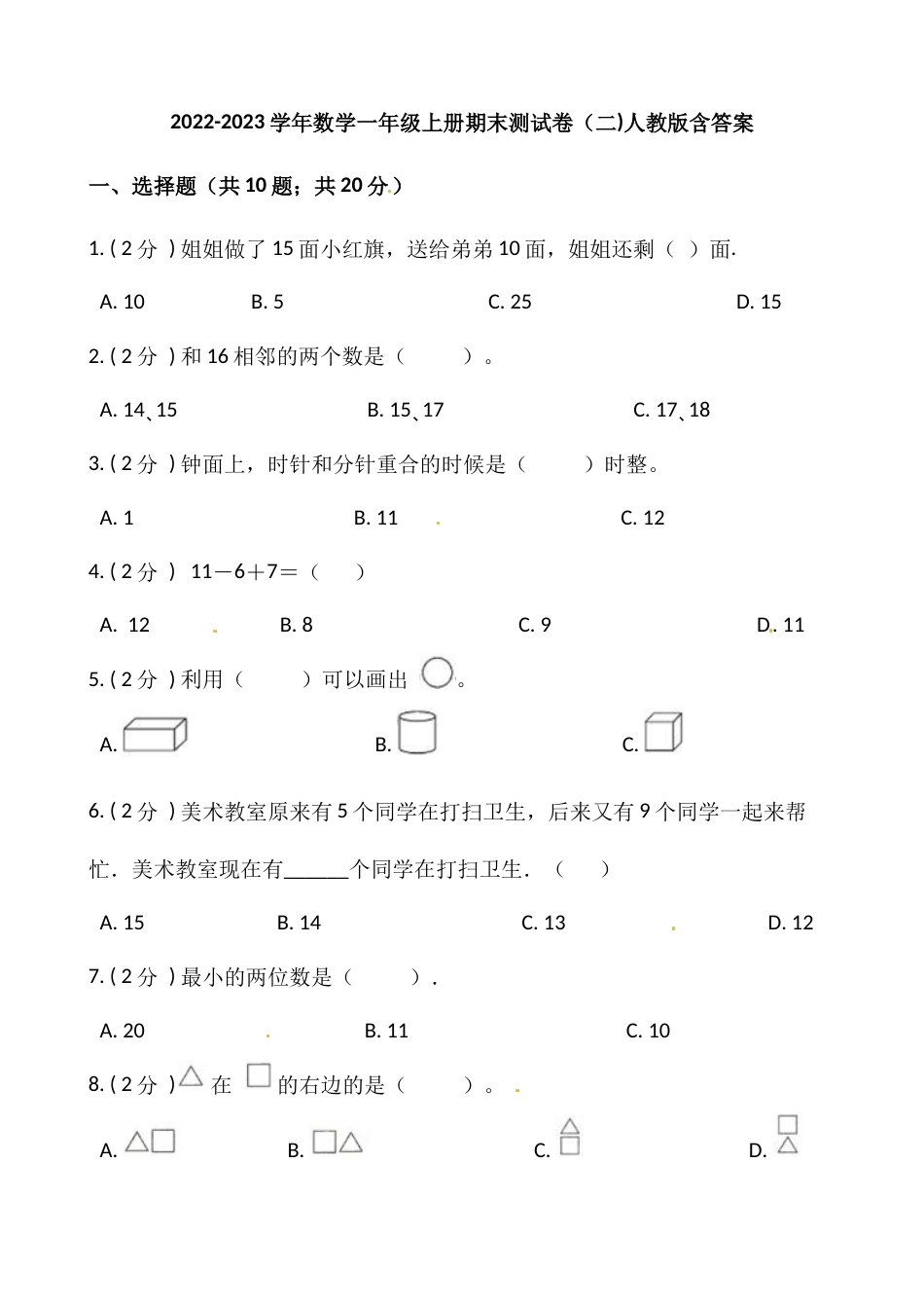 小学数学一年级上册-期末测试卷（二）含答案-人教版.docx_第1页