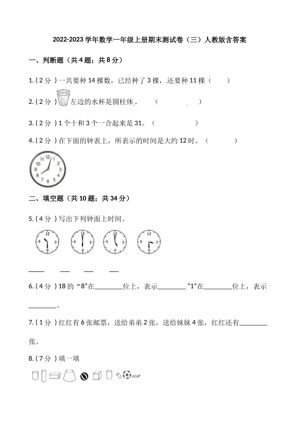 小学数学一年级上册-期末测试卷（三）含答案-人教版.docx_第1页