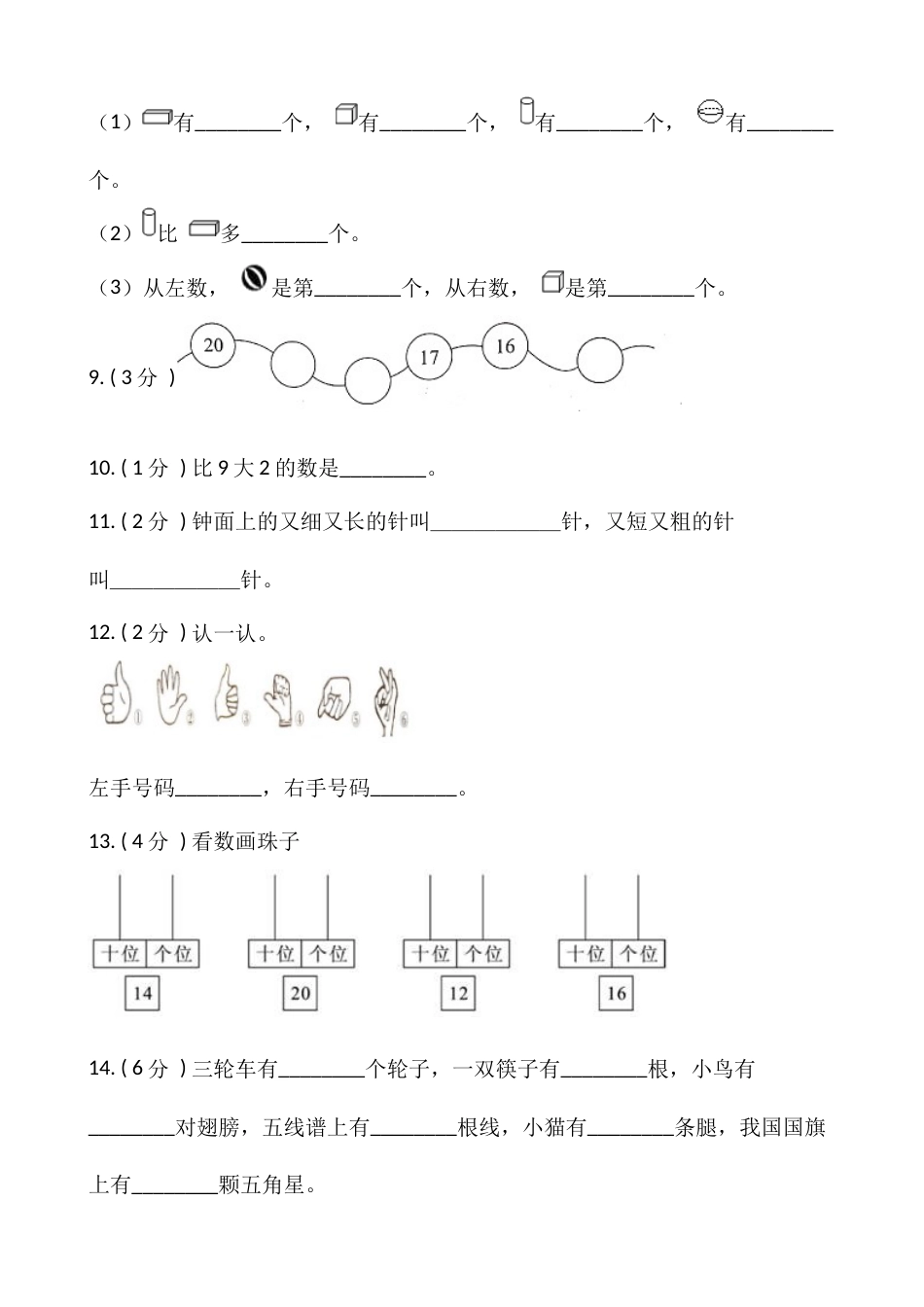 小学数学一年级上册-期末测试卷（三）含答案-人教版.docx_第2页