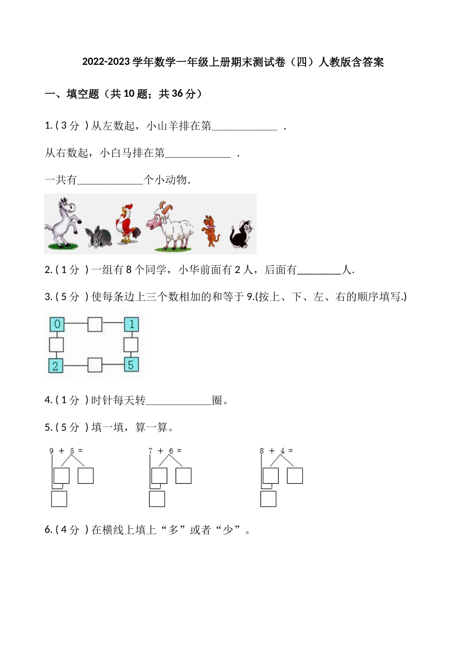 小学数学一年级上册-期末测试卷（四）含答案-人教版.docx_第1页