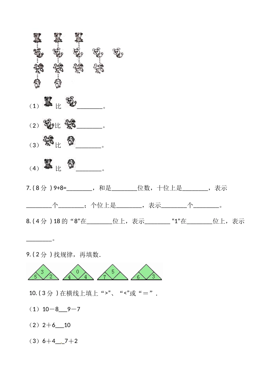 小学数学一年级上册-期末测试卷（四）含答案-人教版.docx_第2页