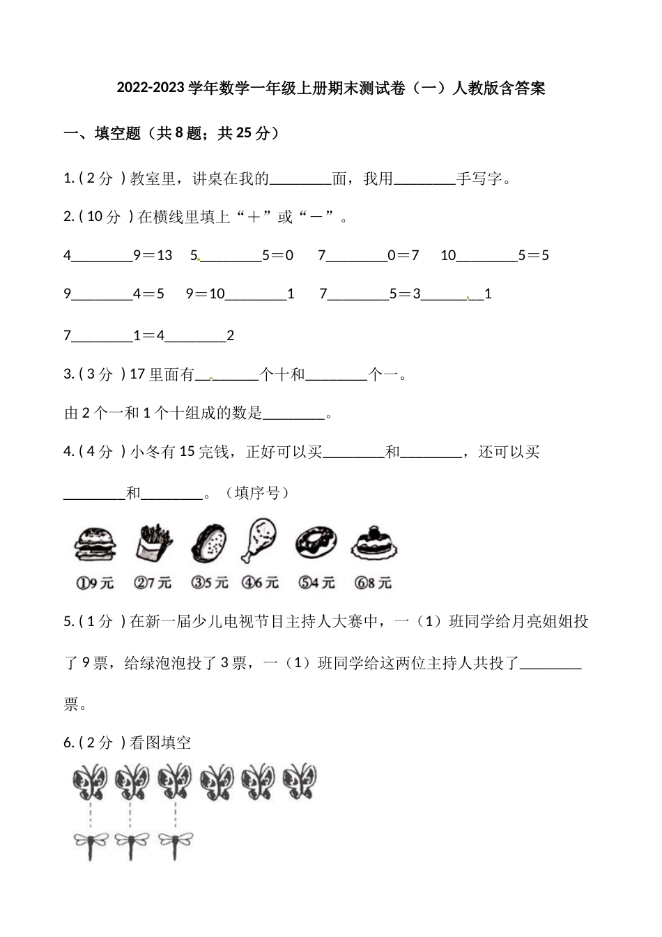 小学数学一年级上册-期末测试卷（一）含答案-人教版.docx_第1页