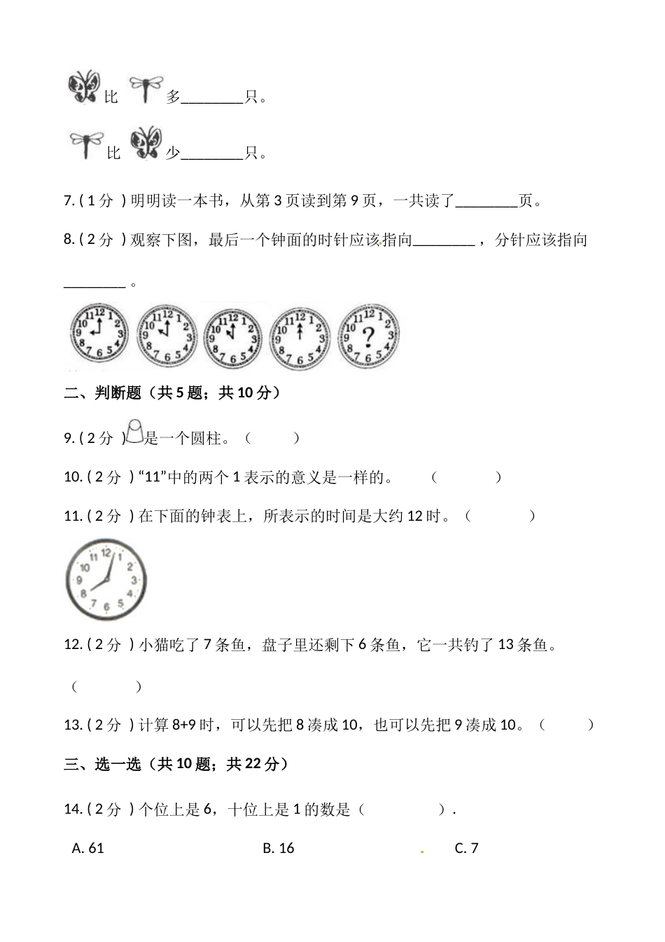 小学数学一年级上册-期末测试卷（一）含答案-人教版.docx_第2页