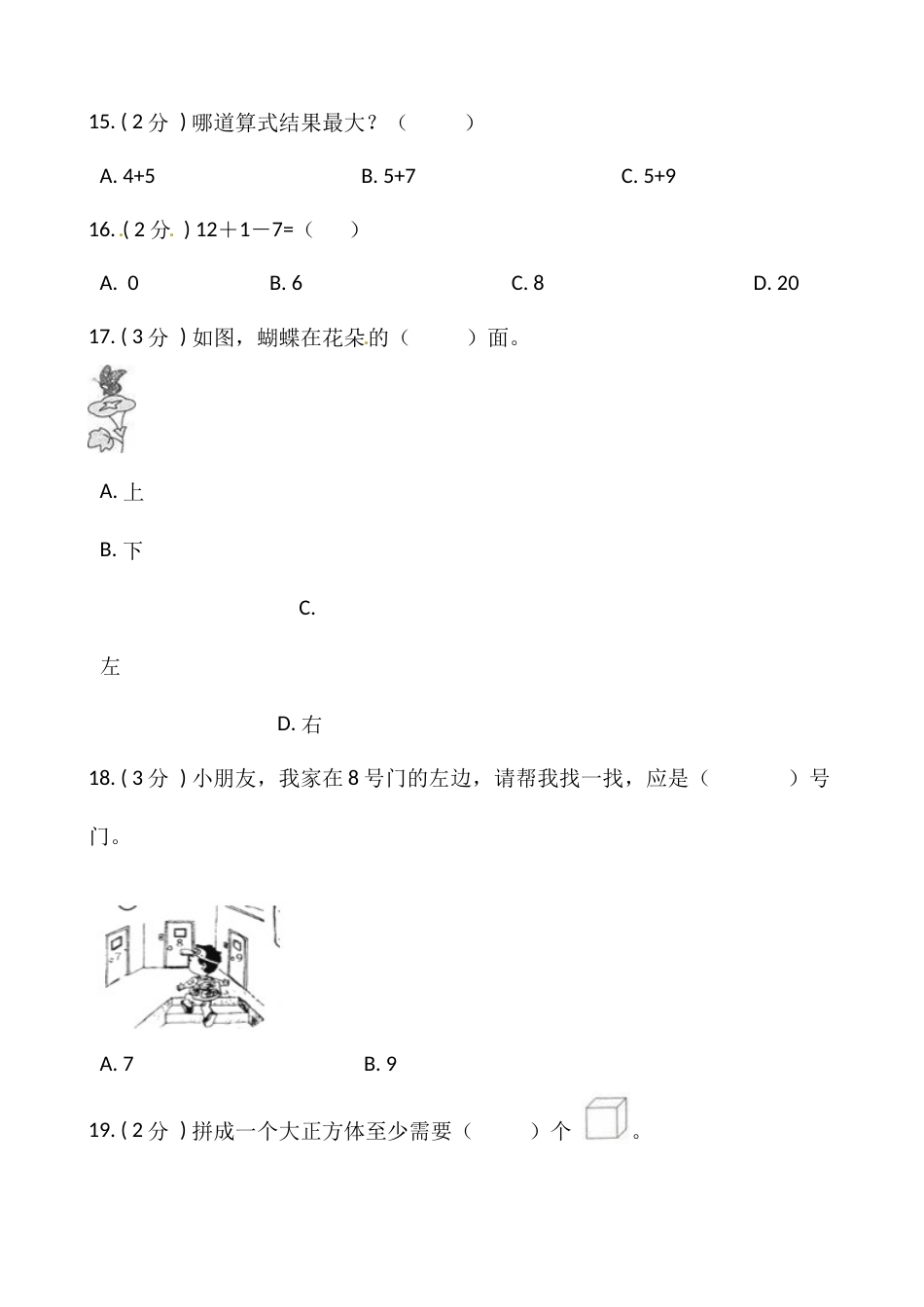小学数学一年级上册-期末测试卷（一）含答案-人教版.docx_第3页