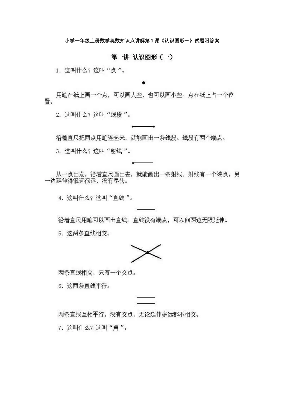 小学一年级上册数学奥数知识点讲解第1课《认识图形一》试题附答案.doc_第1页