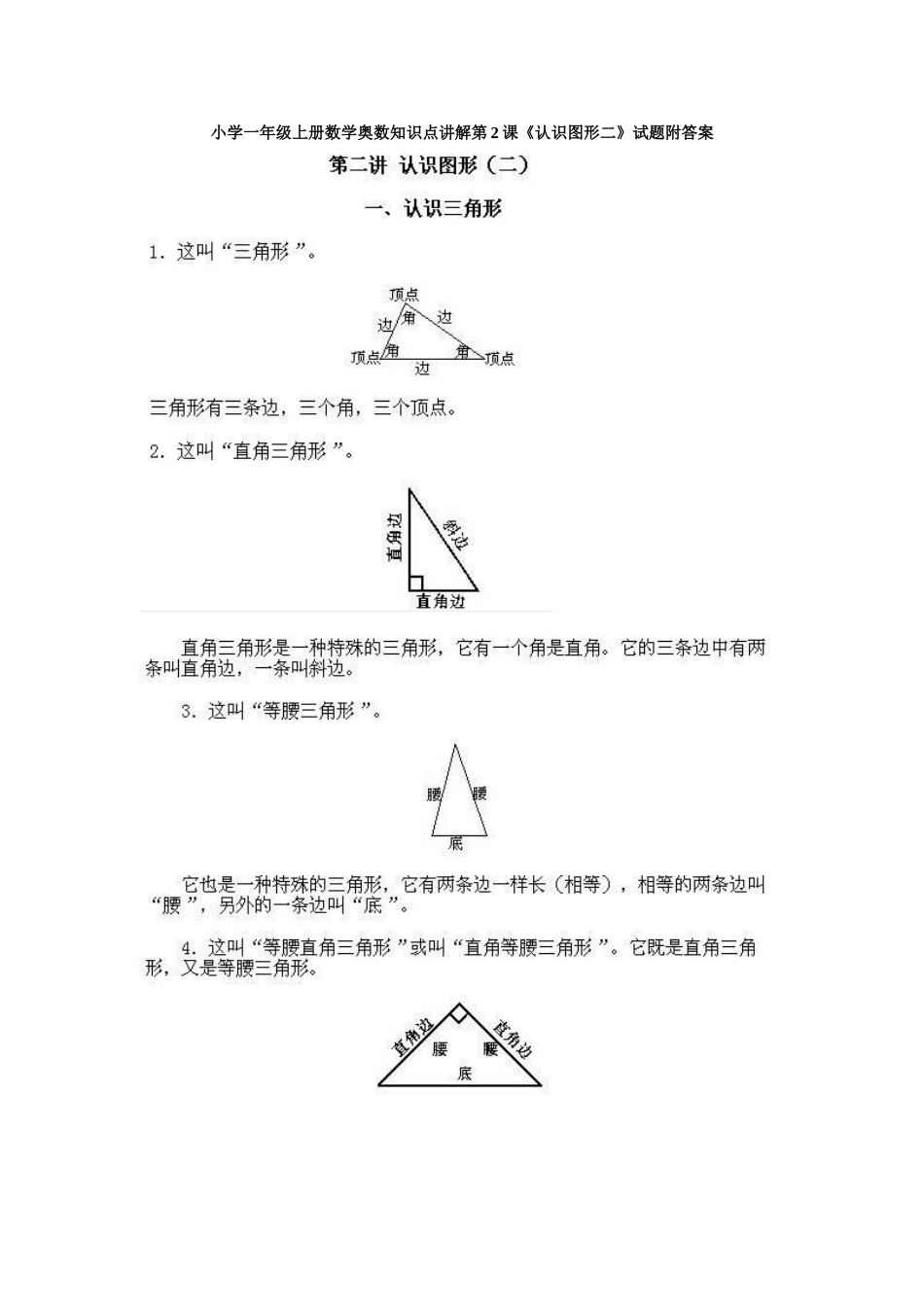 小学一年级上册数学奥数知识点讲解第2课《认识图形二》试题附答案.doc_第1页