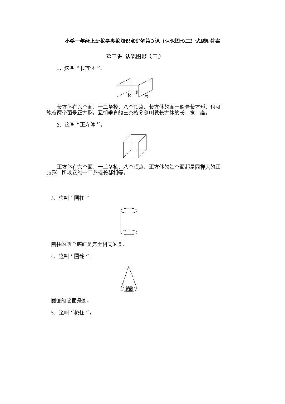 小学一年级上册数学奥数知识点讲解第3课《认识图形三》试题附答案.doc_第1页