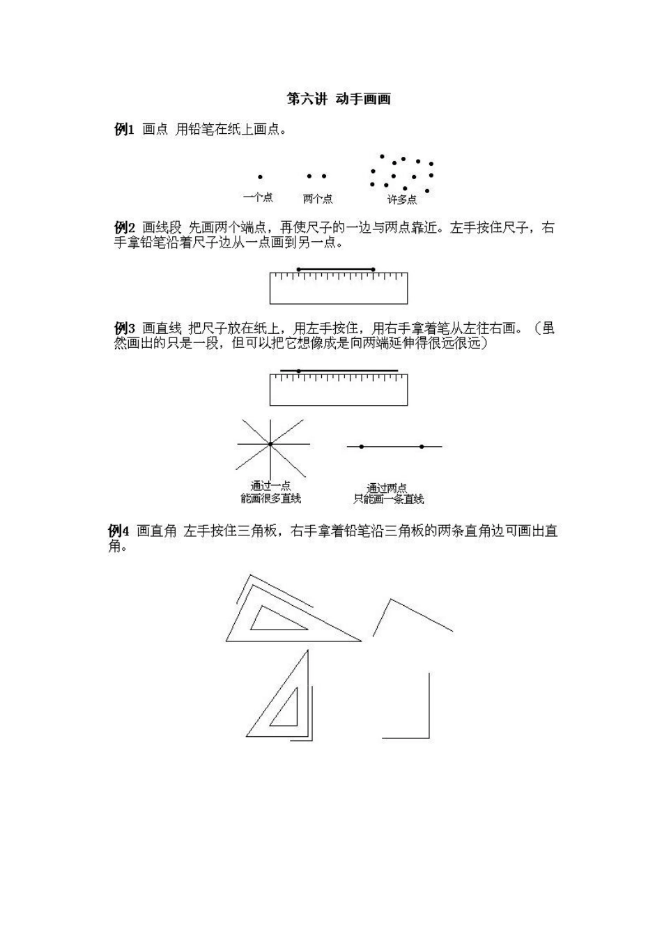 小学一年级上册数学奥数知识点讲解第6课《动手画画》试题无答案.doc_第1页