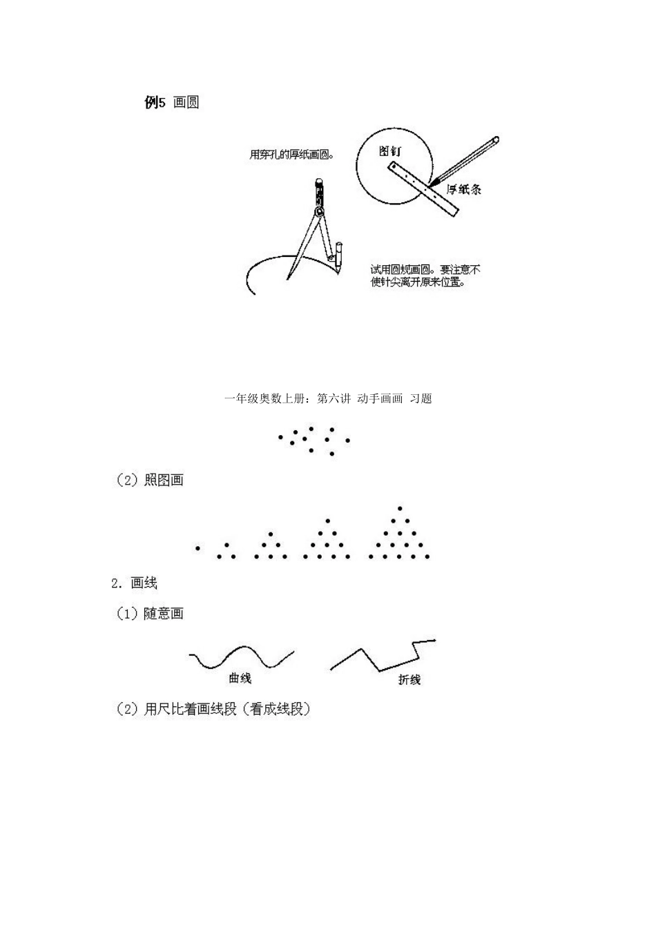 小学一年级上册数学奥数知识点讲解第6课《动手画画》试题无答案.doc_第2页