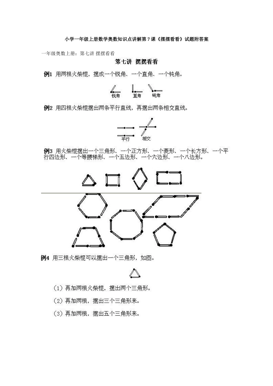小学一年级上册数学奥数知识点讲解第7课《摆摆看看》试题附答案.doc_第1页
