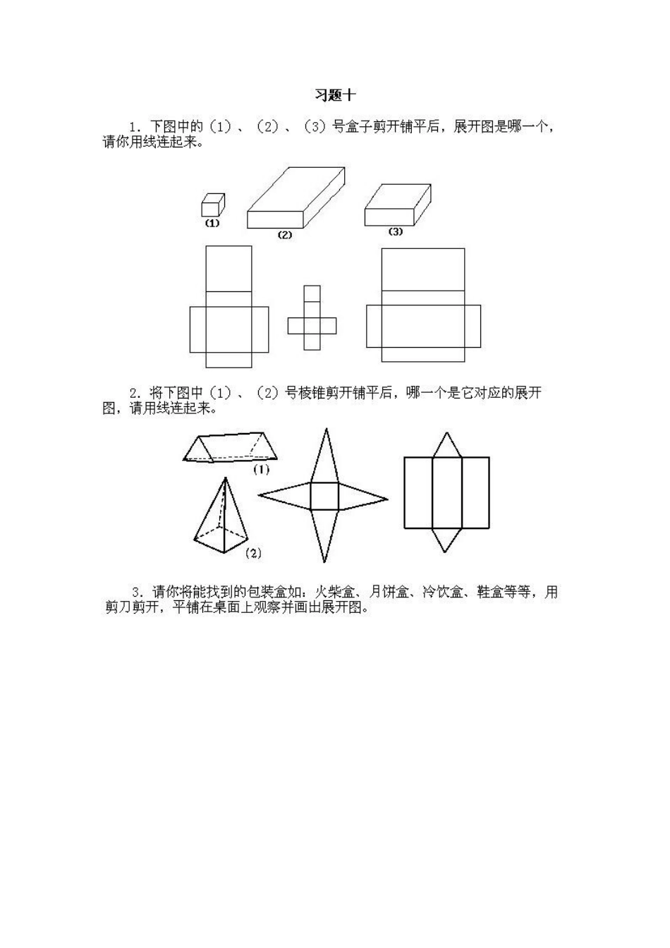小学一年级上册数学奥数知识点讲解第10课《立体平面展开》试题无答案.doc_第2页