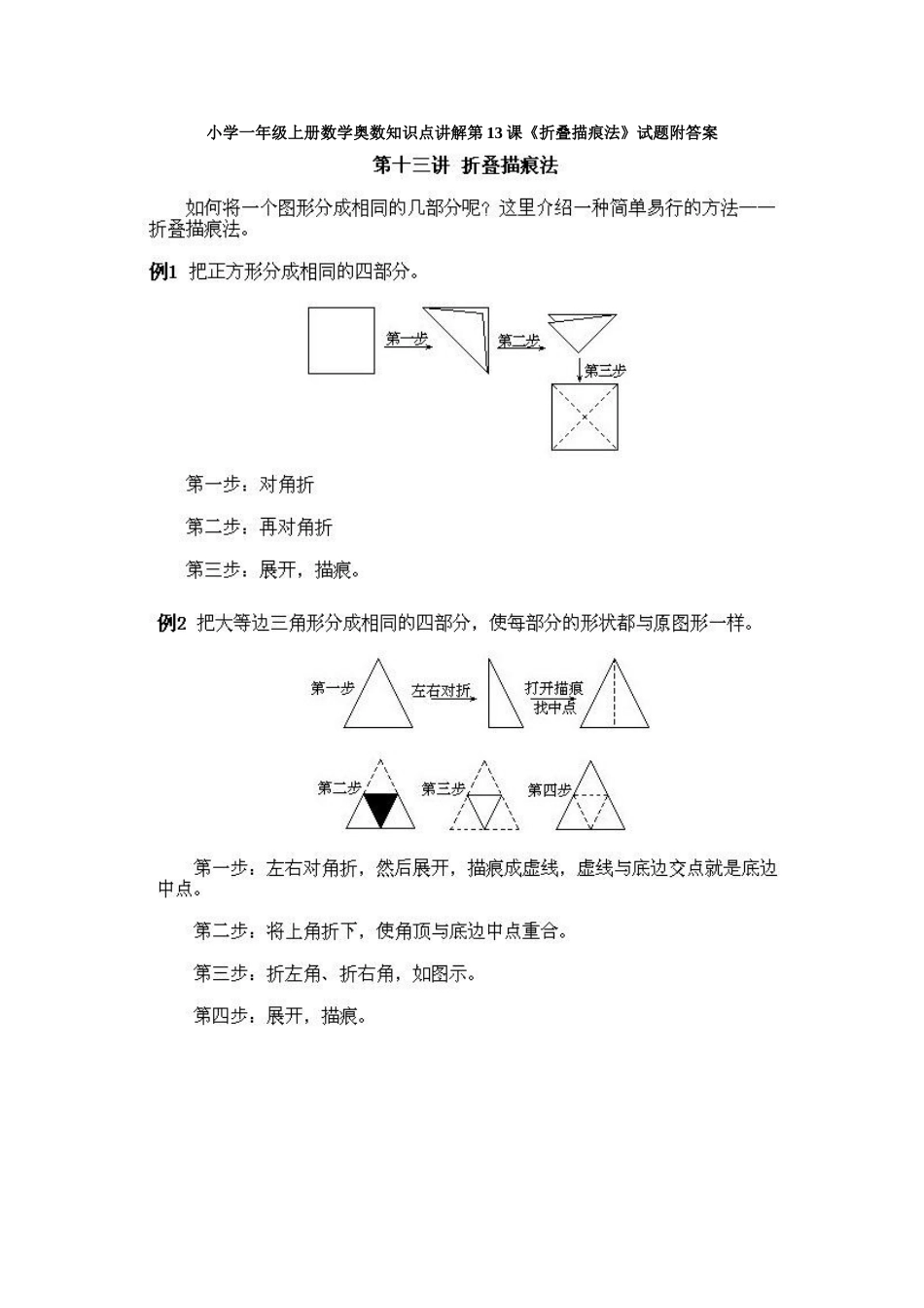 小学一年级上册数学奥数知识点讲解第13课《折叠描痕法》试题附答案.doc_第1页