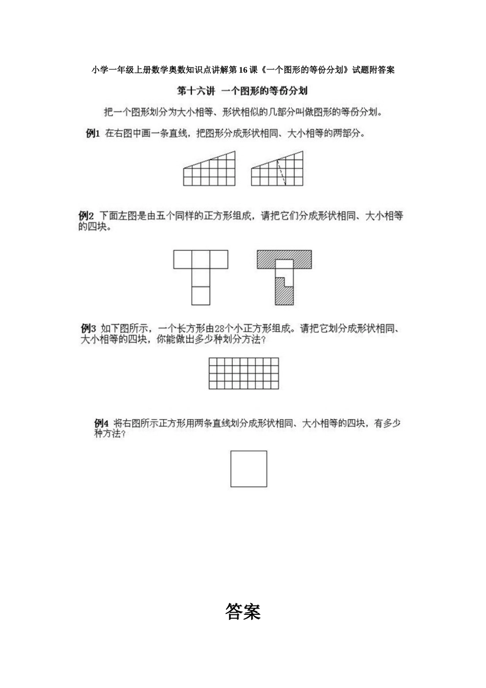 小学一年级上册数学奥数知识点讲解第16课《一个图形的等份分划》试题附答案.doc_第1页