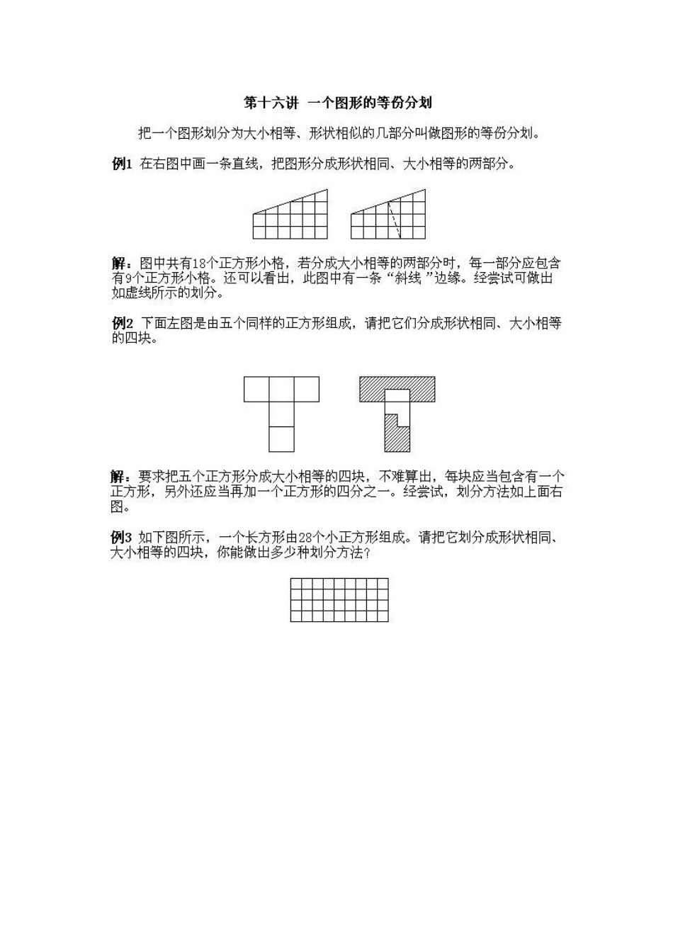 小学一年级上册数学奥数知识点讲解第16课《一个图形的等份分划》试题附答案.doc_第2页