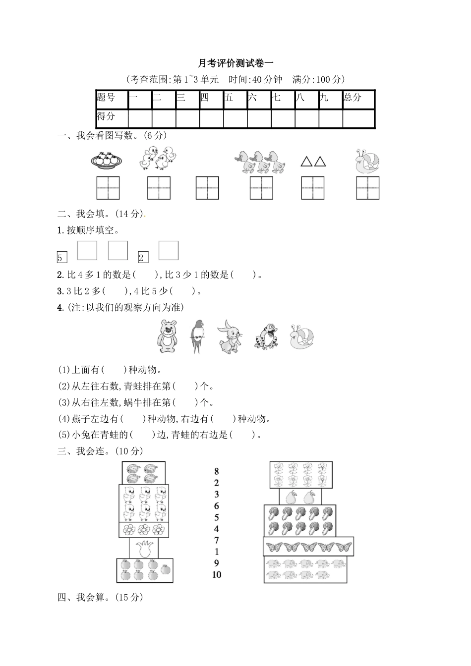 一年级上册数学试题－月考评价测试卷1｜人教新课标（含答案）.docx_第1页