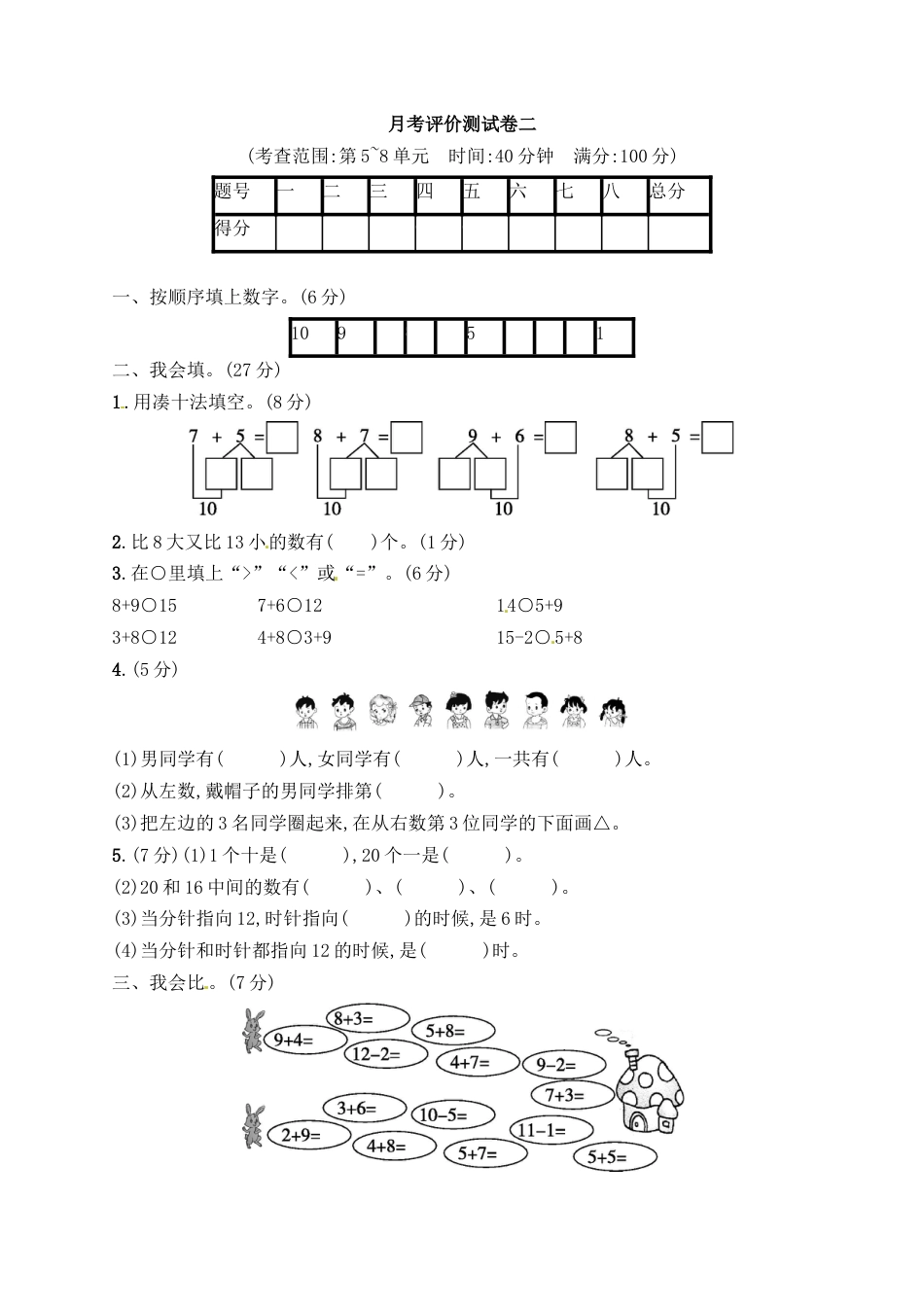 一年级上册数学试题－月考评价测试卷2｜人教新课标（含答案）.docx_第1页