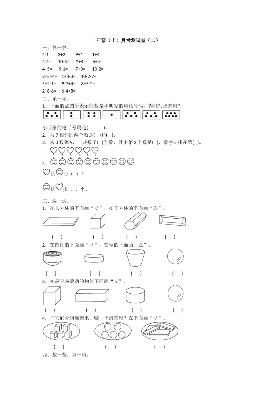 一年级上册数学月考测试卷（二）附答案 人教版.doc_第1页