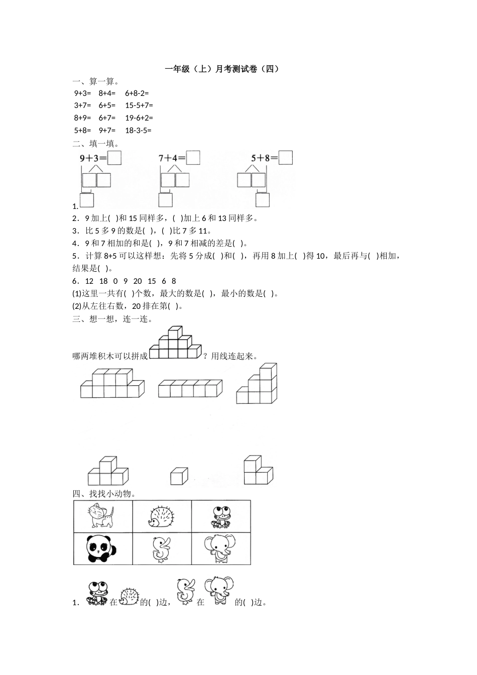 一年级上册数学月考测试卷（一）附答案  人教版.doc_第1页