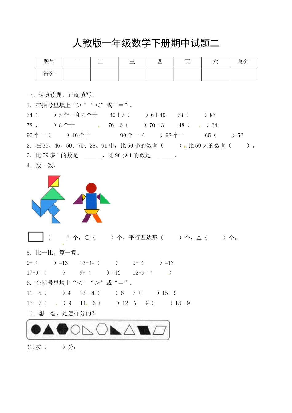 【必考专练】一年级数学下册期中试题二（含答案）-人教版.docx_第1页