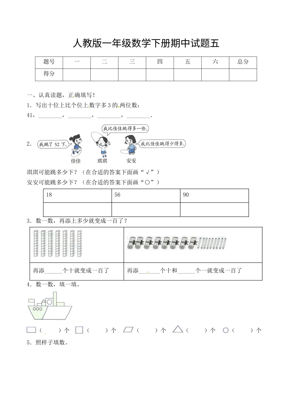 【必考专练】一年级数学下册期中试题五（含答案）-人教版.docx_第1页
