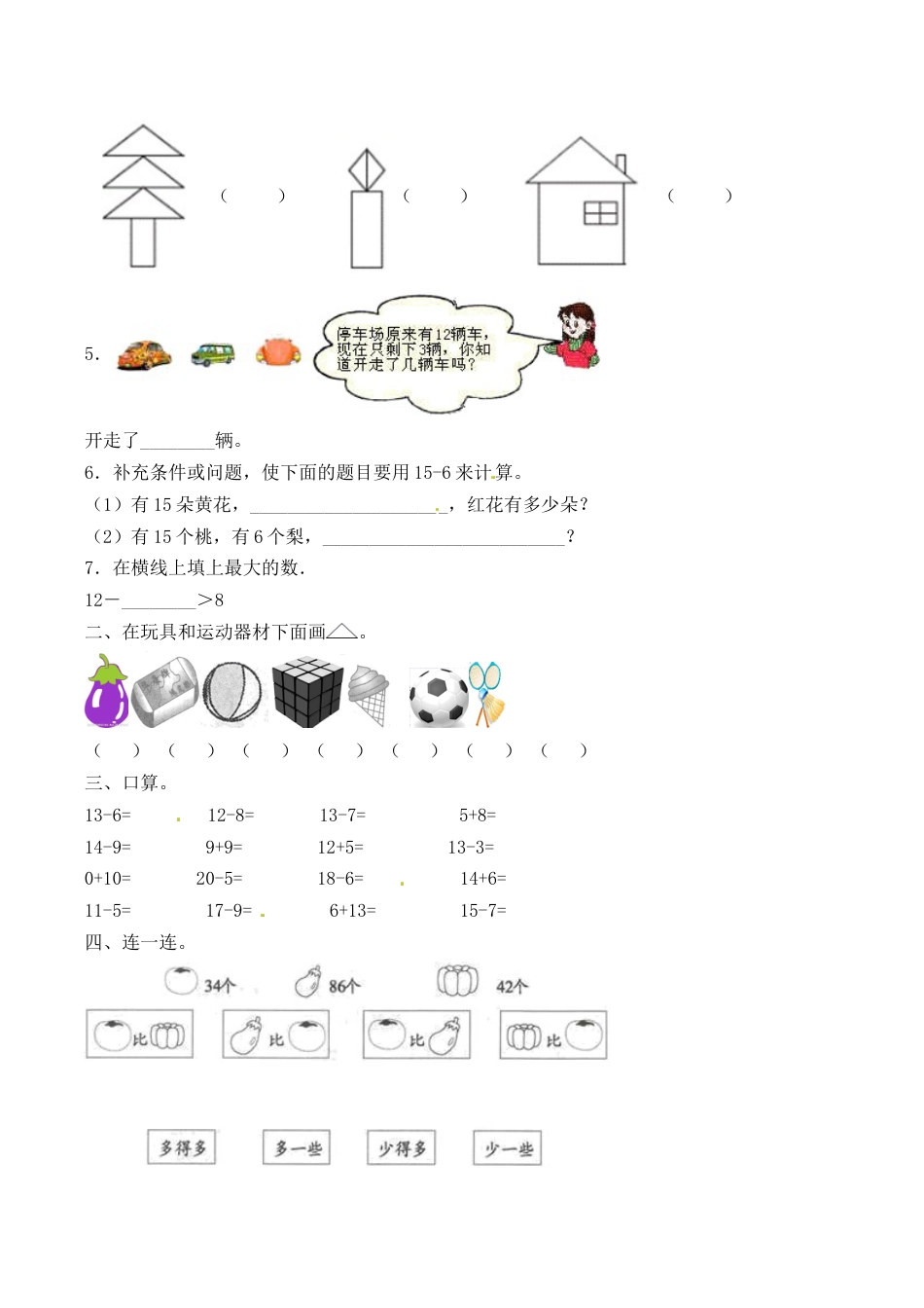 【必考专练】一年级数学下册期中试题一（含答案）-人教版.docx_第2页