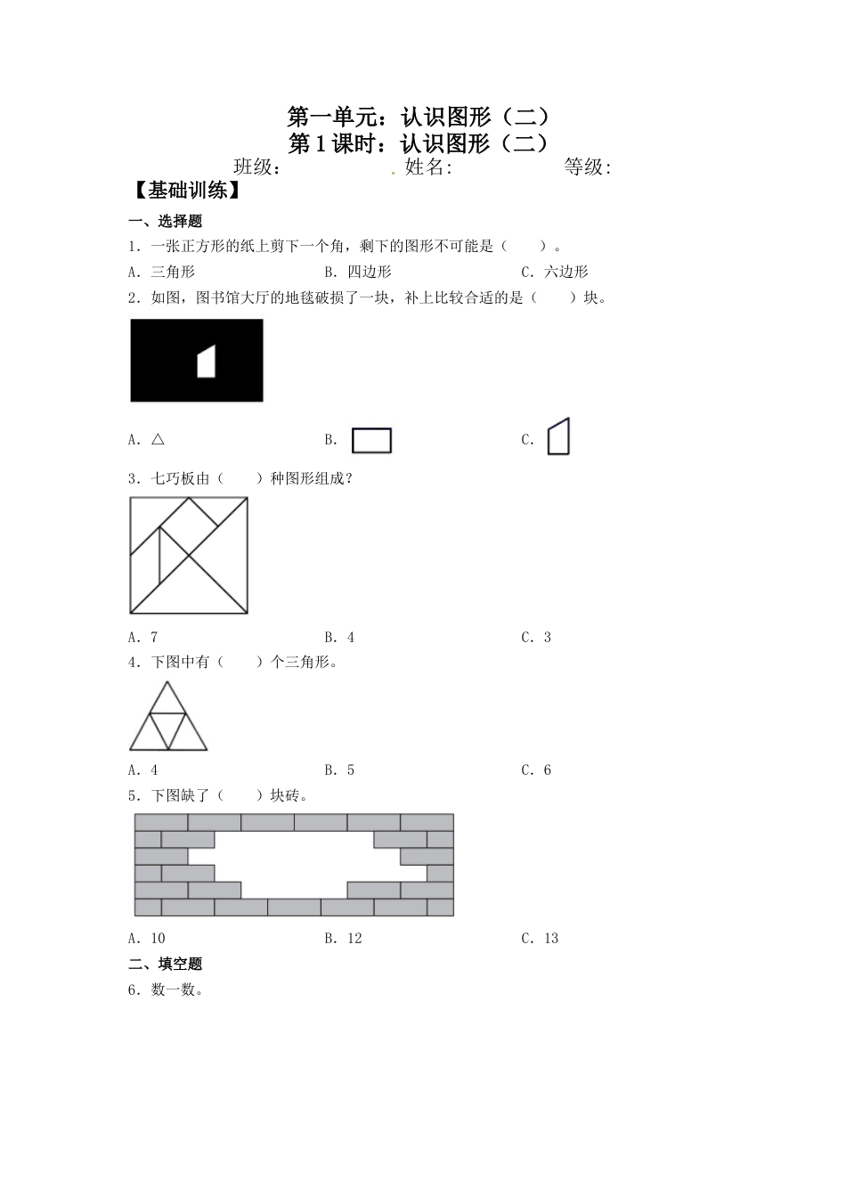 【分层训练】1.1 认识图形（二）一年级下册数学同步练习 人教版（含答案）.docx_第1页