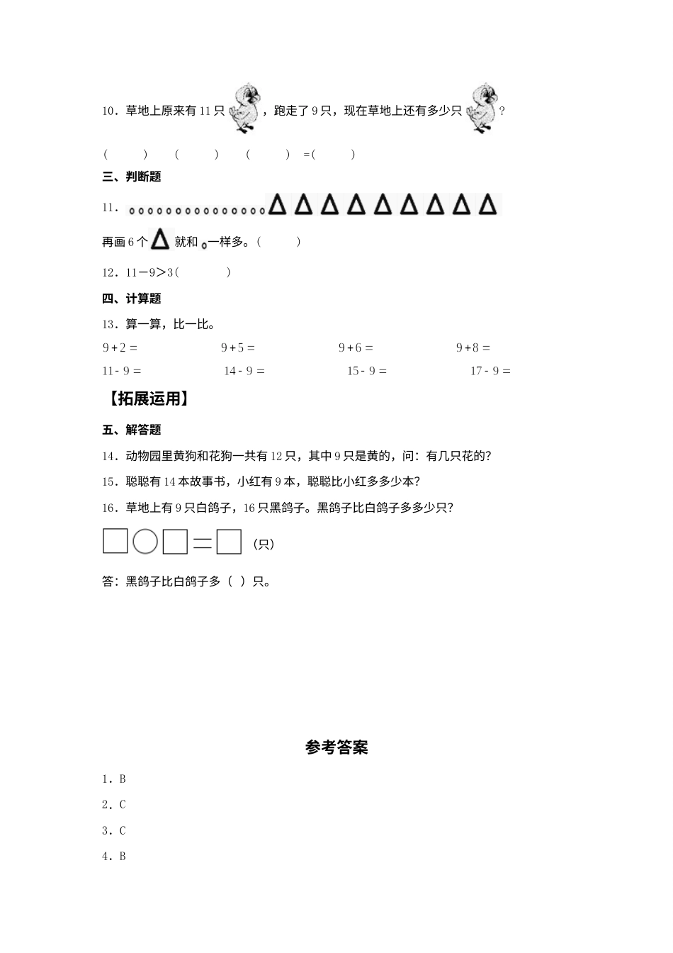 【分层训练】2.1 十几减9 一年级下册数学同步练习 人教版（含答案）.docx_第2页