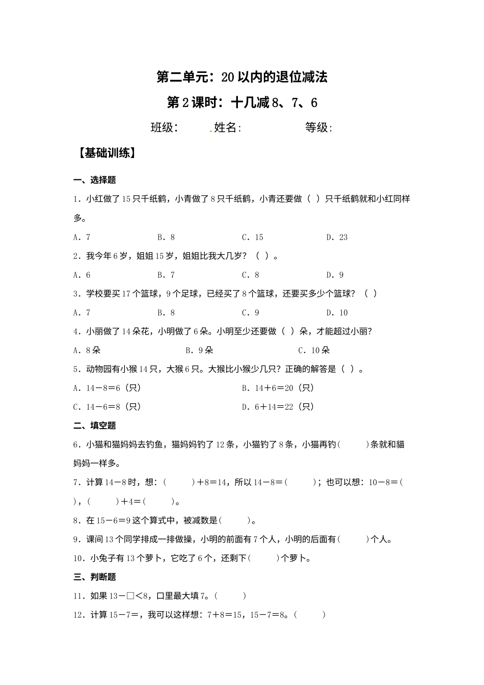 【分层训练】2.2 十几减8、7、6 一年级下册数学同步练习 人教版（含答案）.docx_第1页
