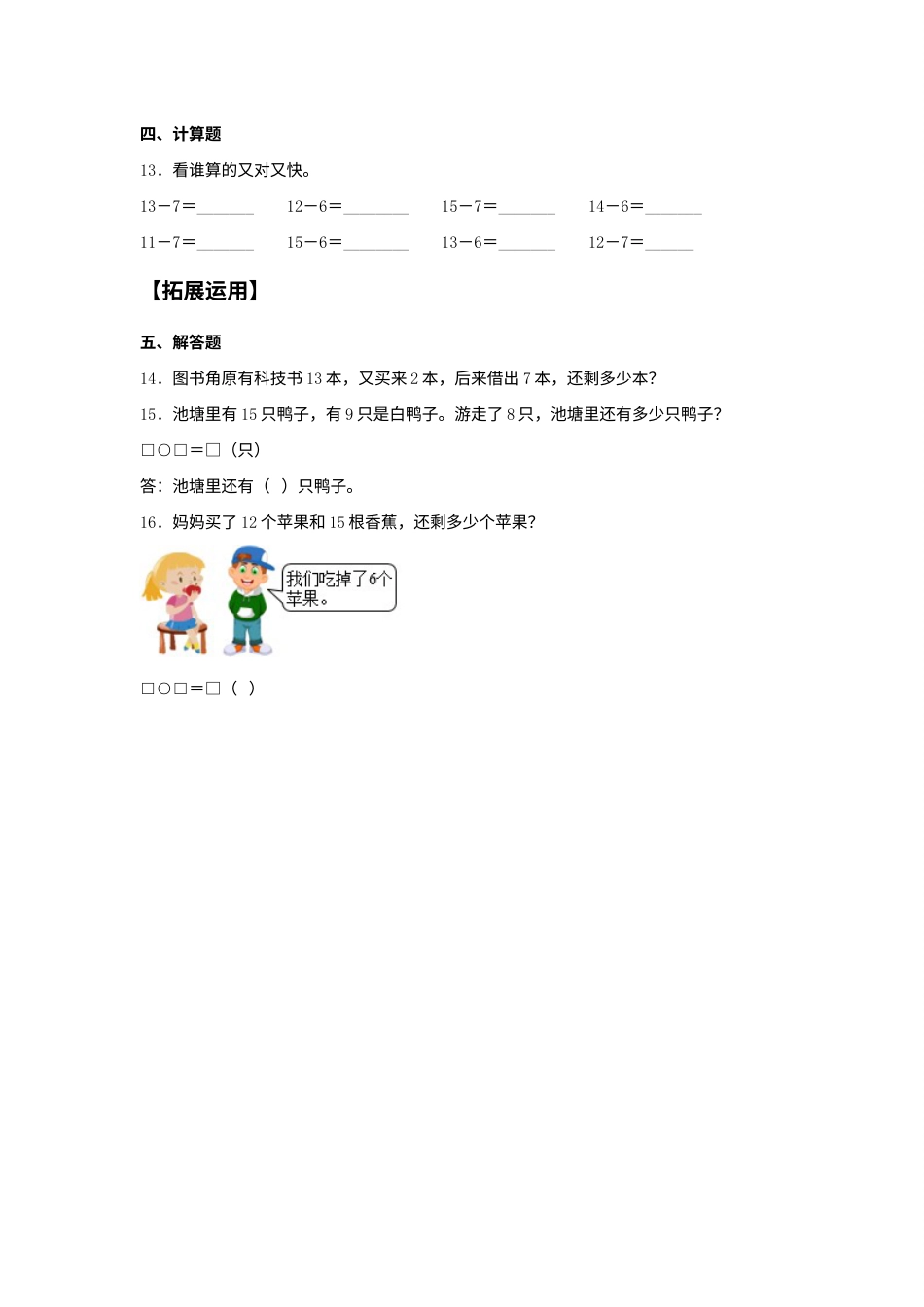 【分层训练】2.2 十几减8、7、6 一年级下册数学同步练习 人教版（含答案）.docx_第2页