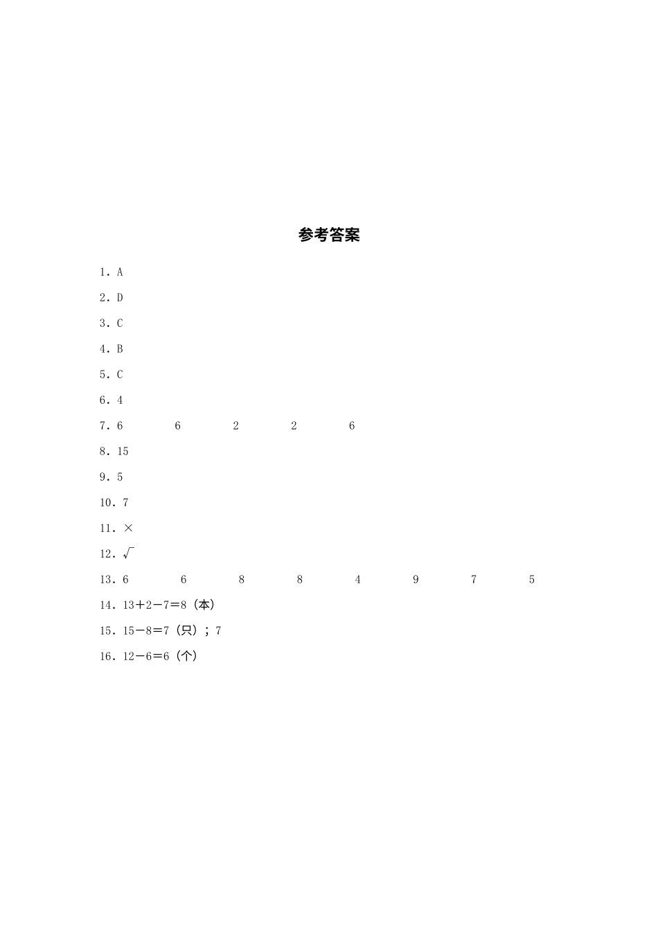【分层训练】2.2 十几减8、7、6 一年级下册数学同步练习 人教版（含答案）.docx_第3页