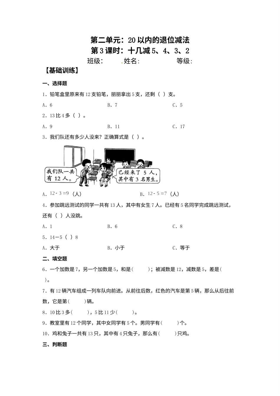 【分层训练】2.3 十几减5、4、3、2 一年级下册数学同步练习 人教版（含答案）.docx_第1页