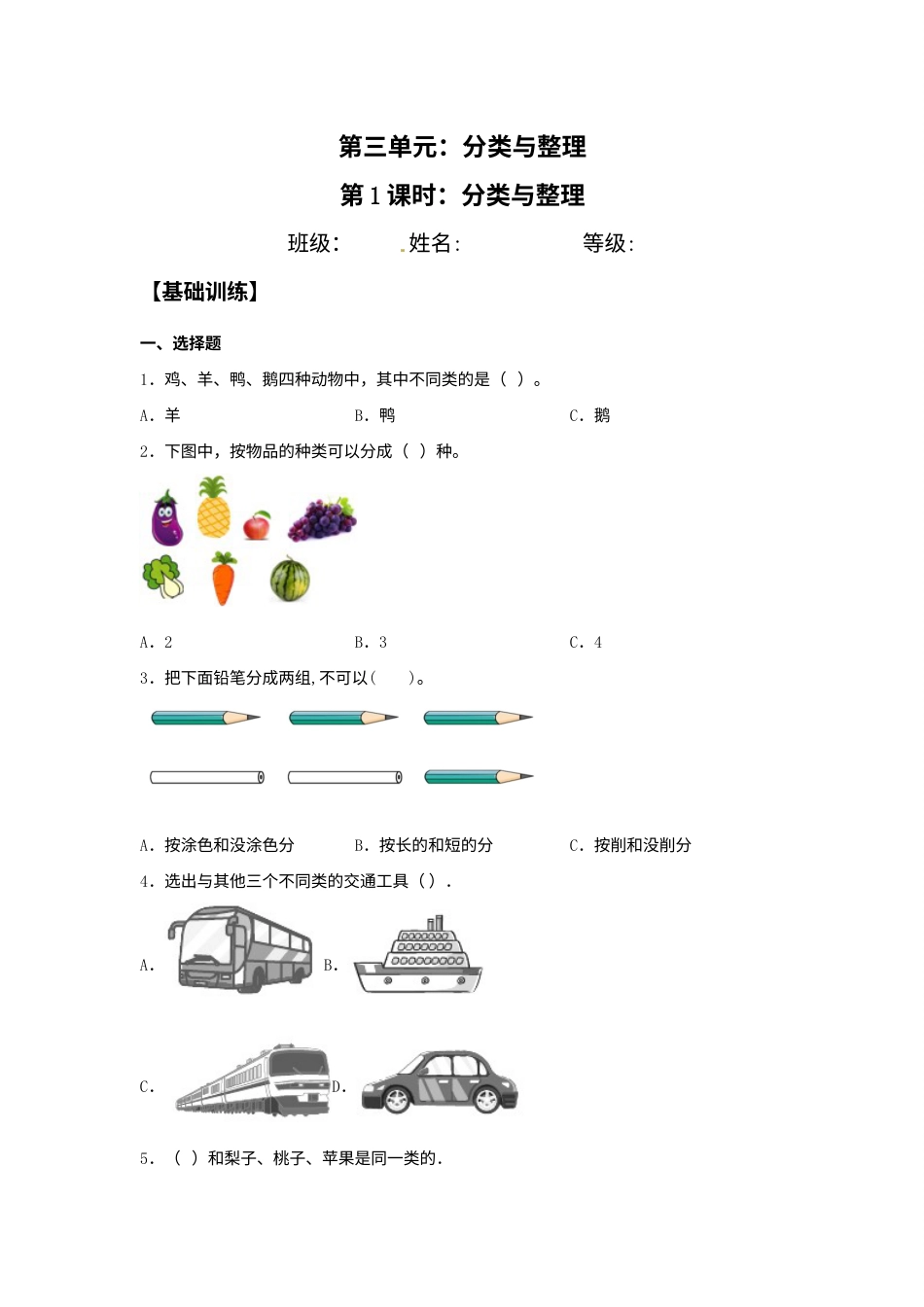 【分层训练】3.1 分类与整理 一年级下册数学同步练习 人教版（含答案）.docx_第1页