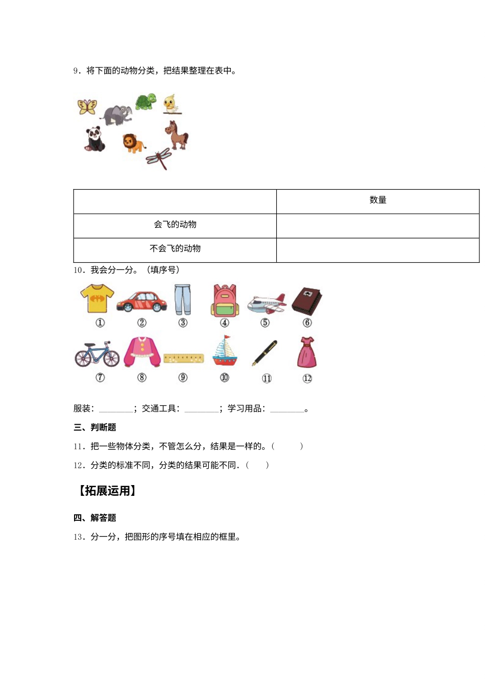 【分层训练】3.1 分类与整理 一年级下册数学同步练习 人教版（含答案）.docx_第3页