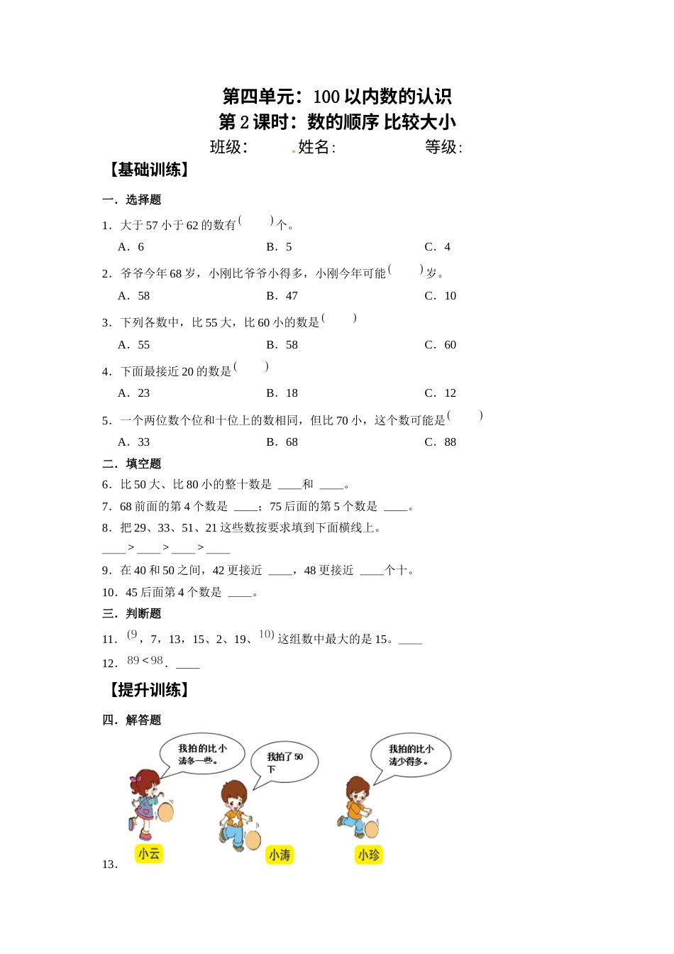 【分层训练】4.2 数的顺序 比较大小  一年级下册数学同步练习 人教版（含答案）.docx_第1页